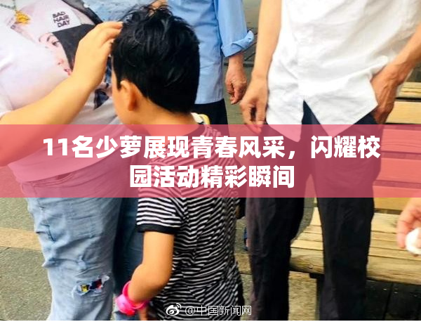 11名少萝展现青春风采，闪耀校园活动精彩瞬间