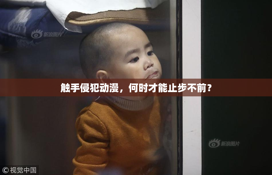 触手侵犯动漫，何时才能止步不前？