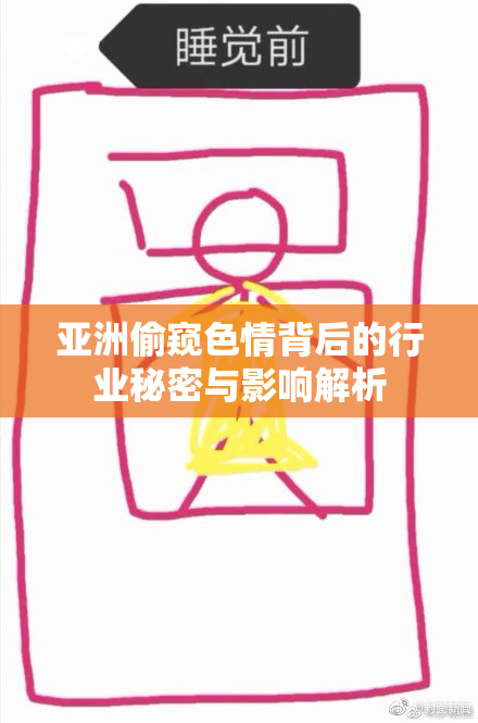 亚洲偷窥色情背后的行业秘密与影响解析