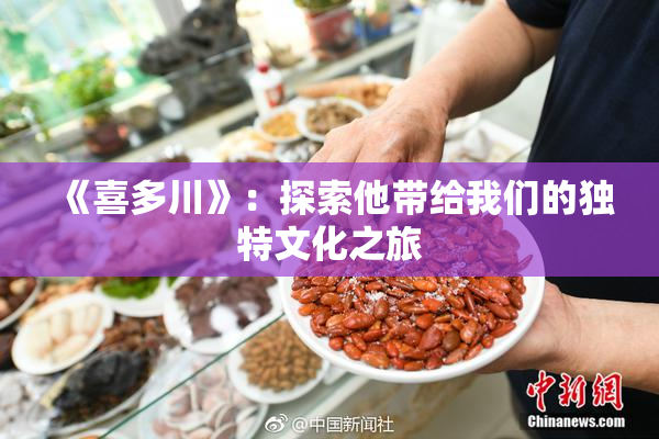 《喜多川》：探索他带给我们的独特文化之旅