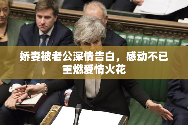 娇妻被老公深情告白，感动不已重燃爱情火花