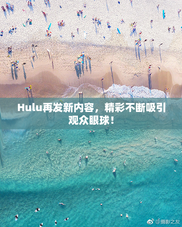 Hulu再发新内容，精彩不断吸引观众眼球！