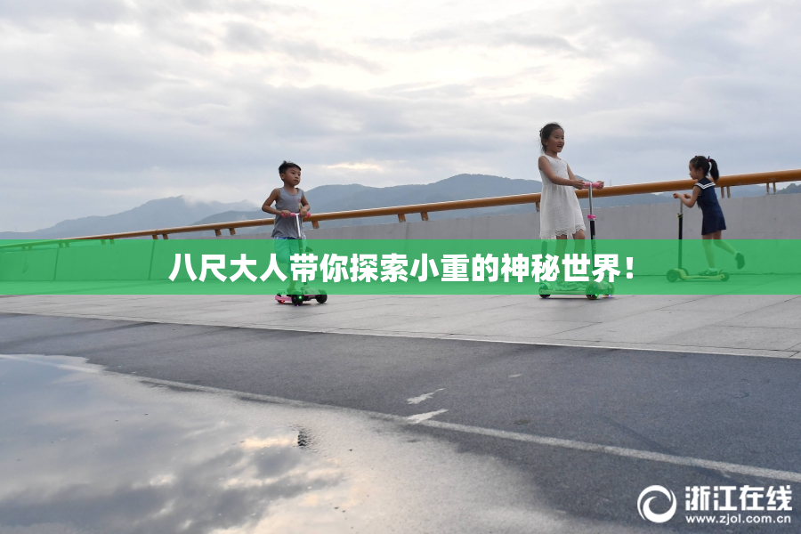八尺大人带你探索小重的神秘世界！
