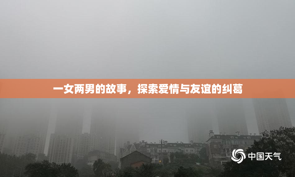 一女两男的故事，探索爱情与友谊的纠葛