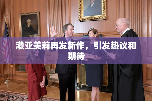 濑亚美莉再发新作，引发热议和期待