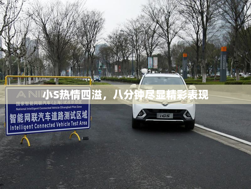 小S热情四溢，八分钟尽显精彩表现