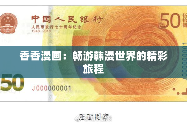 香香漫画：畅游韩漫世界的精彩旅程