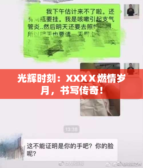 光辉时刻：XXXⅩ燃情岁月，书写传奇！