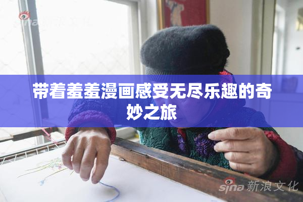带着羞羞漫画感受无尽乐趣的奇妙之旅