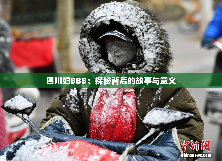 四川妇BBB：探秘背后的故事与意义