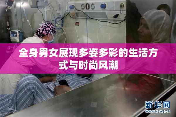 全身男女展现多姿多彩的生活方式与时尚风潮