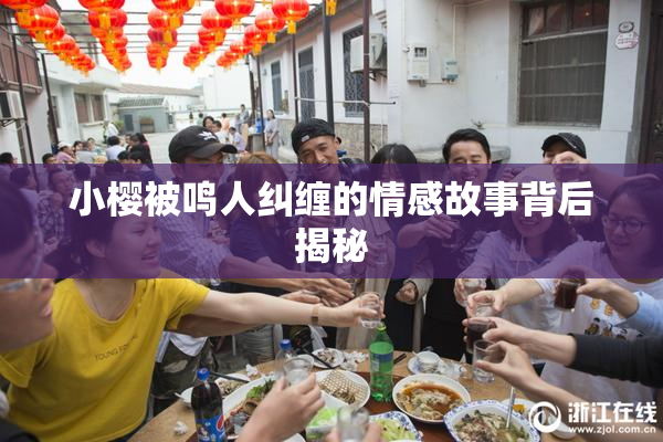 小樱被鸣人纠缠的情感故事背后揭秘