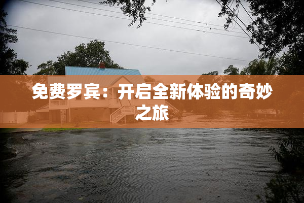 免费罗宾：开启全新体验的奇妙之旅