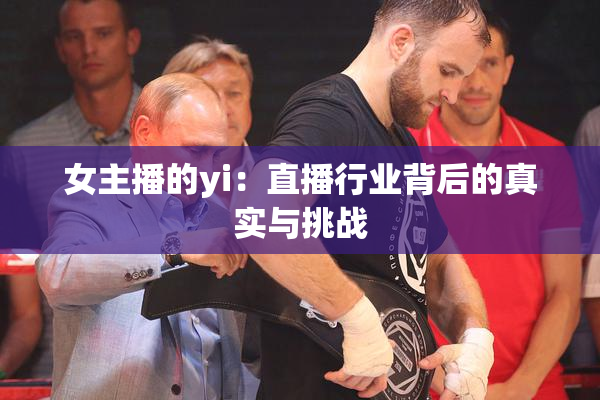 女主播的yi：直播行业背后的真实与挑战
