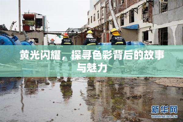 黄光闪耀，探寻色彩背后的故事与魅力