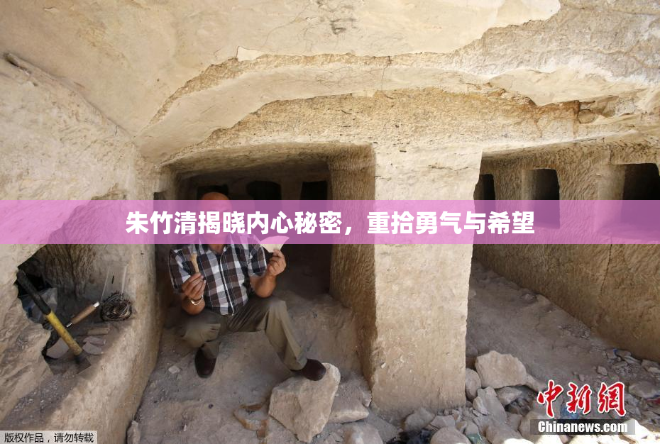 朱竹清揭晓内心秘密，重拾勇气与希望