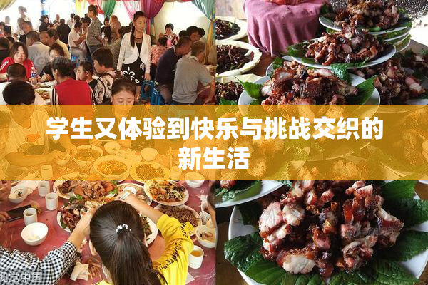 学生又体验到快乐与挑战交织的新生活