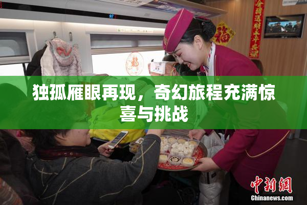 独孤雁眼再现，奇幻旅程充满惊喜与挑战