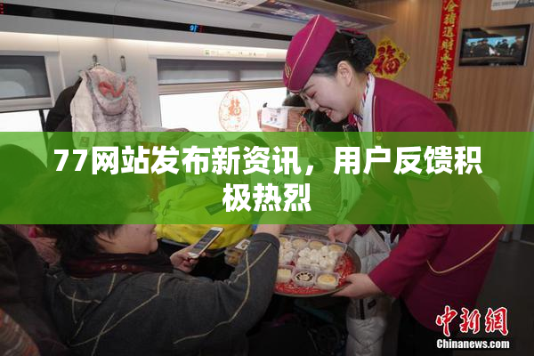 77网站发布新资讯，用户反馈积极热烈
