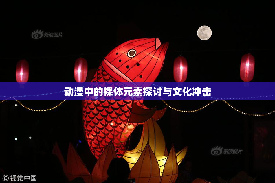 动漫中的裸体元素探讨与文化冲击