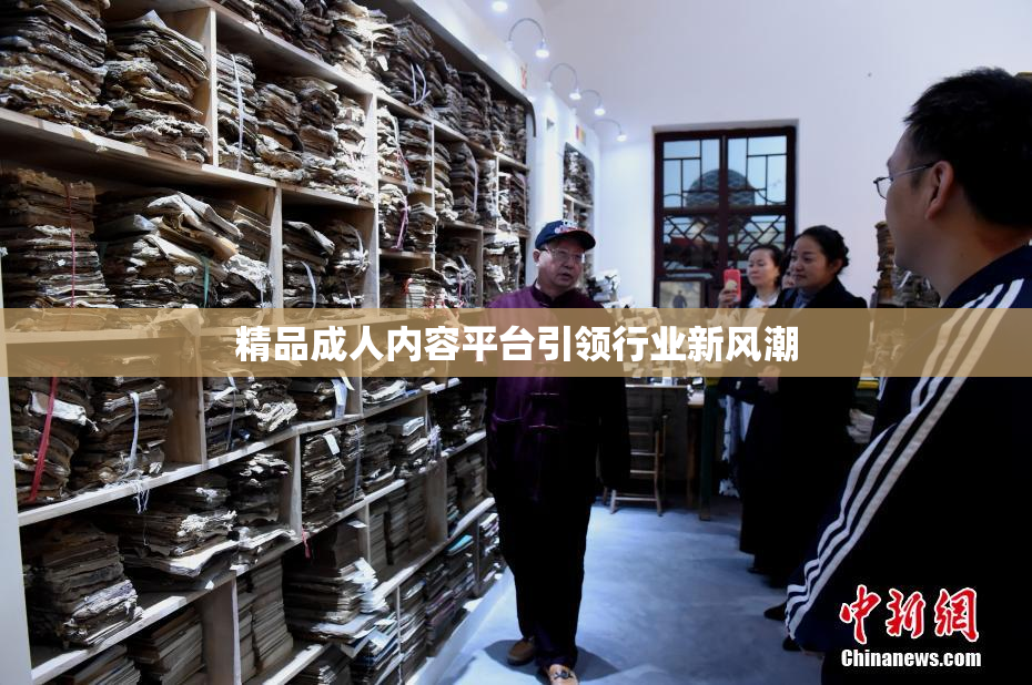 精品成人内容平台引领行业新风潮