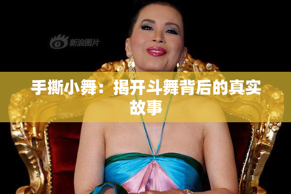 手撕小舞：揭开斗舞背后的真实故事