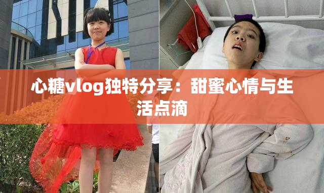 心糖vlog独特分享：甜蜜心情与生活点滴