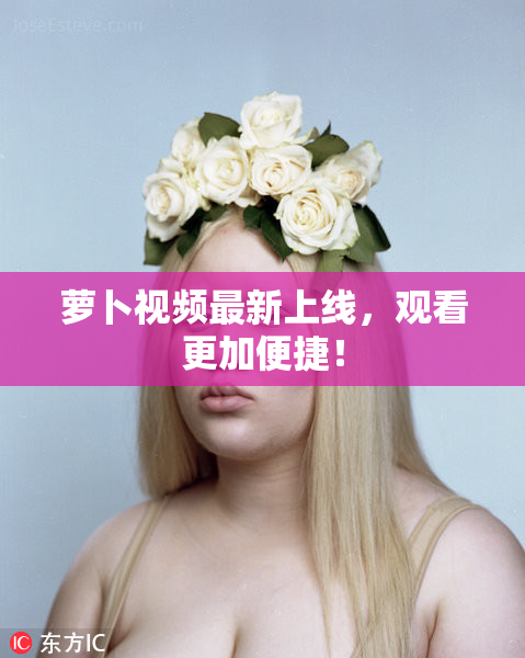 萝卜视频最新上线，观看更加便捷！