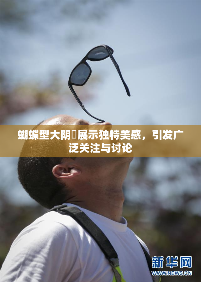 蝴蝶型大阴脣展示独特美感，引发广泛关注与讨论
