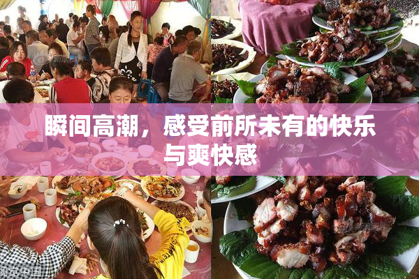 瞬间高潮，感受前所未有的快乐与爽快感