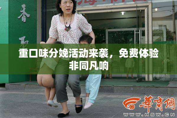 重口味分娩活动来袭，免费体验非同凡响