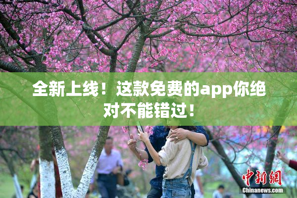 全新上线！这款免费的app你绝对不能错过！