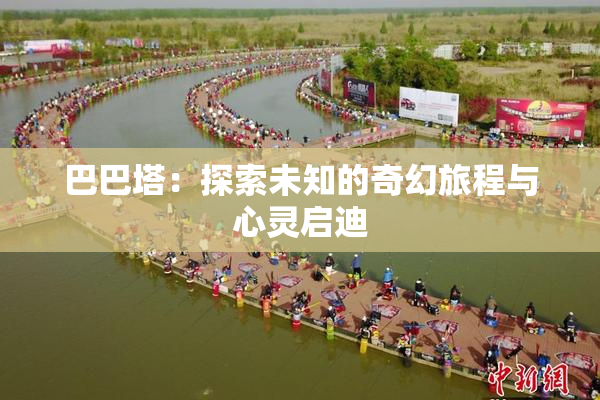 巴巴塔：探索未知的奇幻旅程与心灵启迪