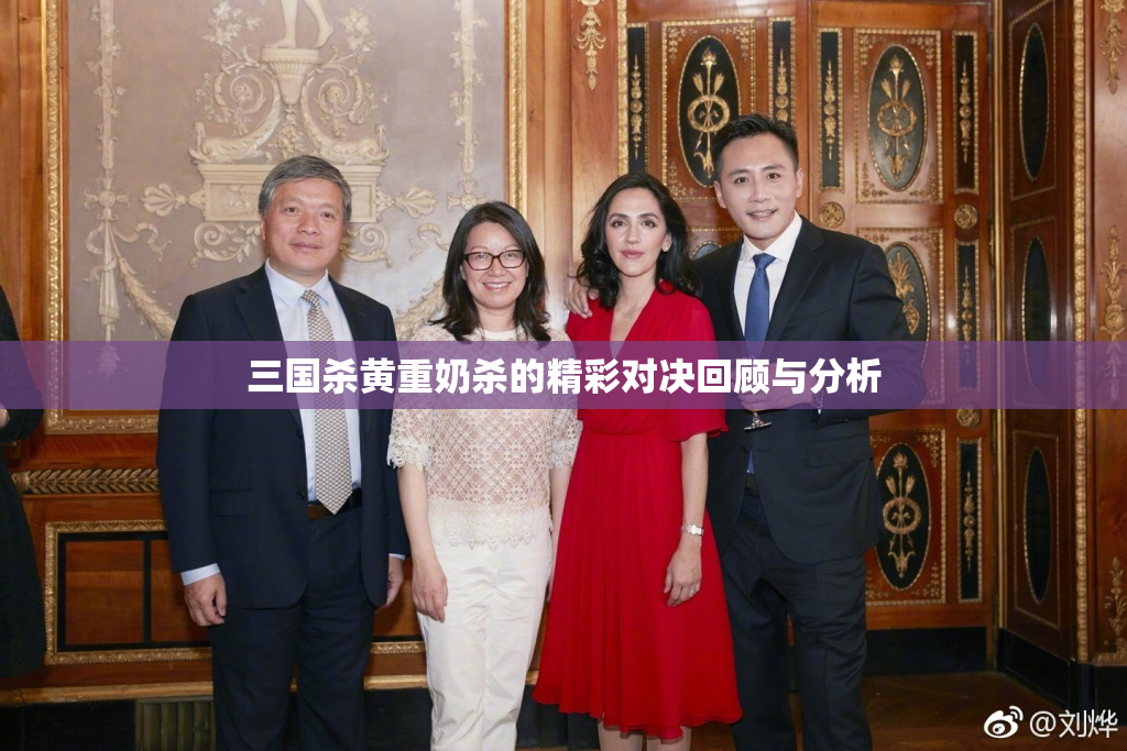 三国杀黄重奶杀的精彩对决回顾与分析