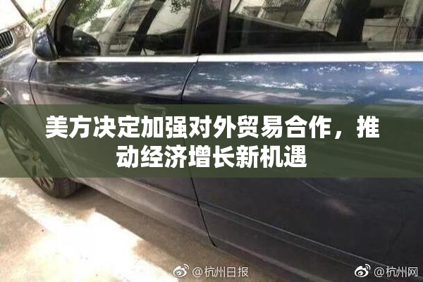 美方决定加强对外贸易合作，推动经济增长新机遇
