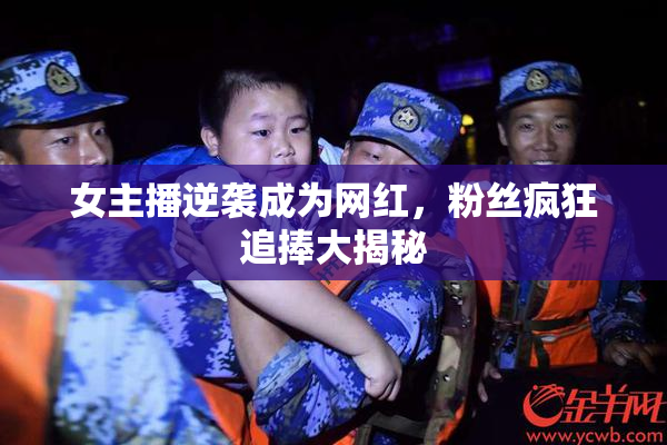 女主播逆袭成为网红，粉丝疯狂追捧大揭秘