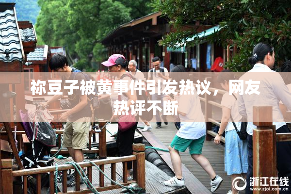 祢豆子被黄事件引发热议，网友热评不断