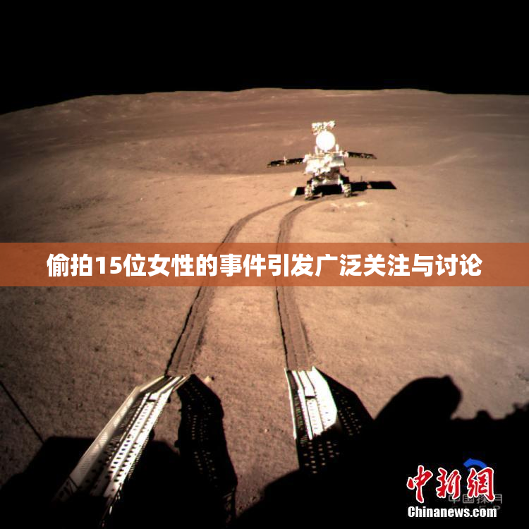 偷拍15位女性的事件引发广泛关注与讨论