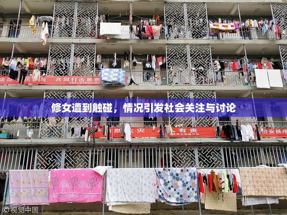 修女遭到触碰，情况引发社会关注与讨论