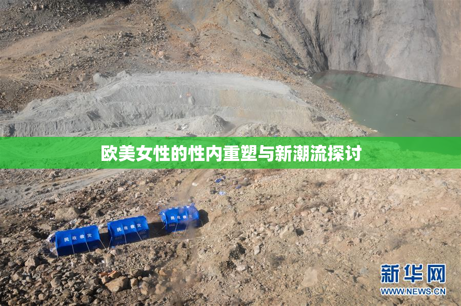 欧美女性的性内重塑与新潮流探讨