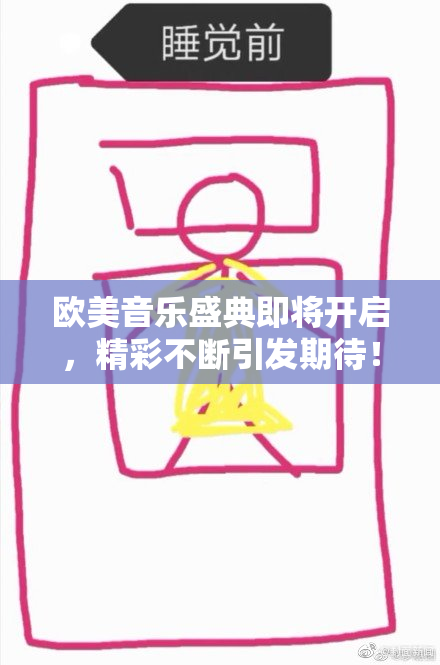 欧美音乐盛典即将开启，精彩不断引发期待！