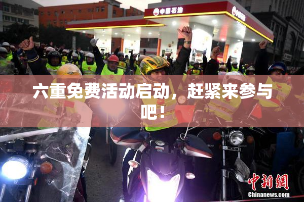 六重免费活动启动，赶紧来参与吧！