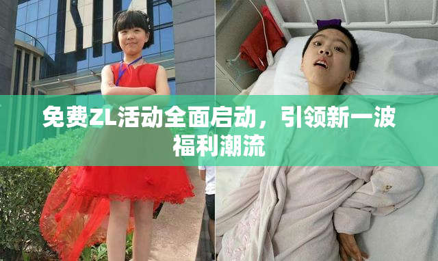 免费ZL活动全面启动，引领新一波福利潮流