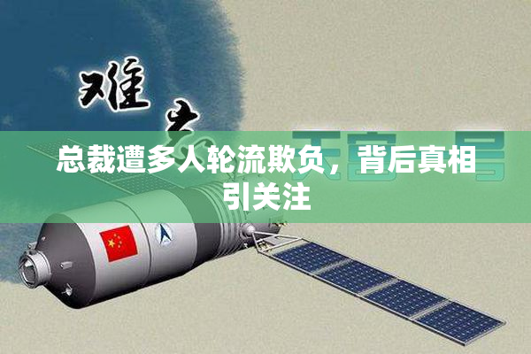 总裁遭多人轮流欺负，背后真相引关注