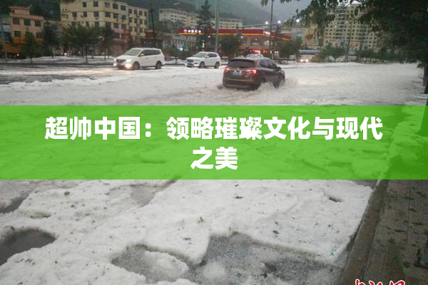 超帅中国：领略璀璨文化与现代之美