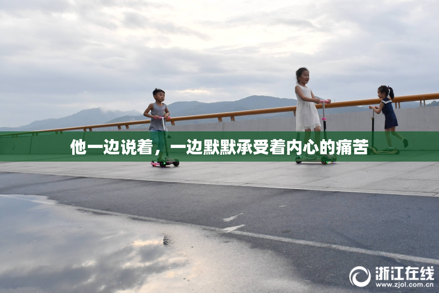 他一边说着，一边默默承受着内心的痛苦