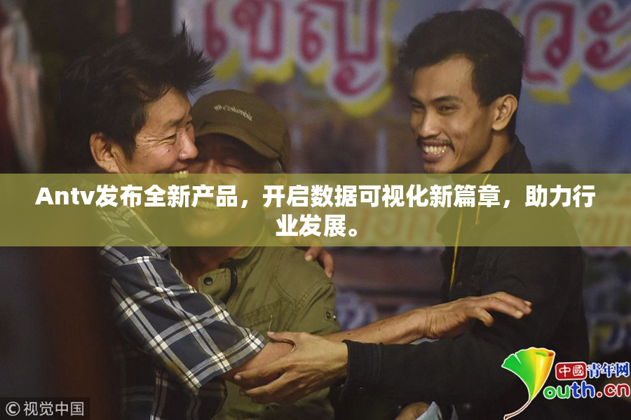 Antv发布全新产品，开启数据可视化新篇章，助力行业发展。