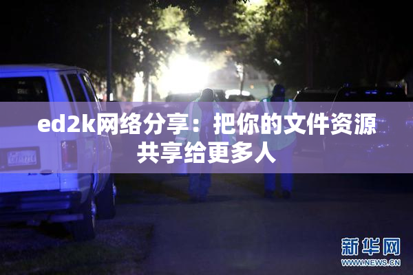 ed2k网络分享：把你的文件资源共享给更多人