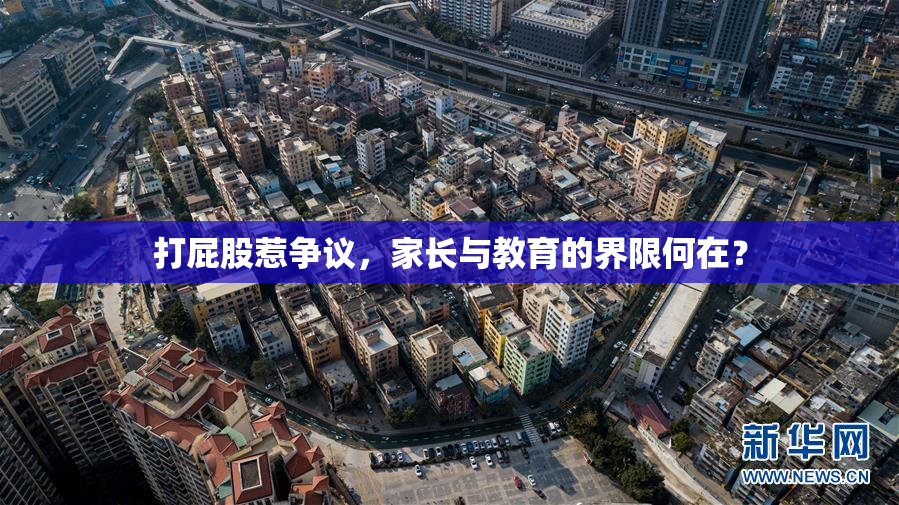 打屁股惹争议，家长与教育的界限何在？