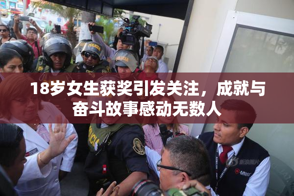 18岁女生获奖引发关注，成就与奋斗故事感动无数人